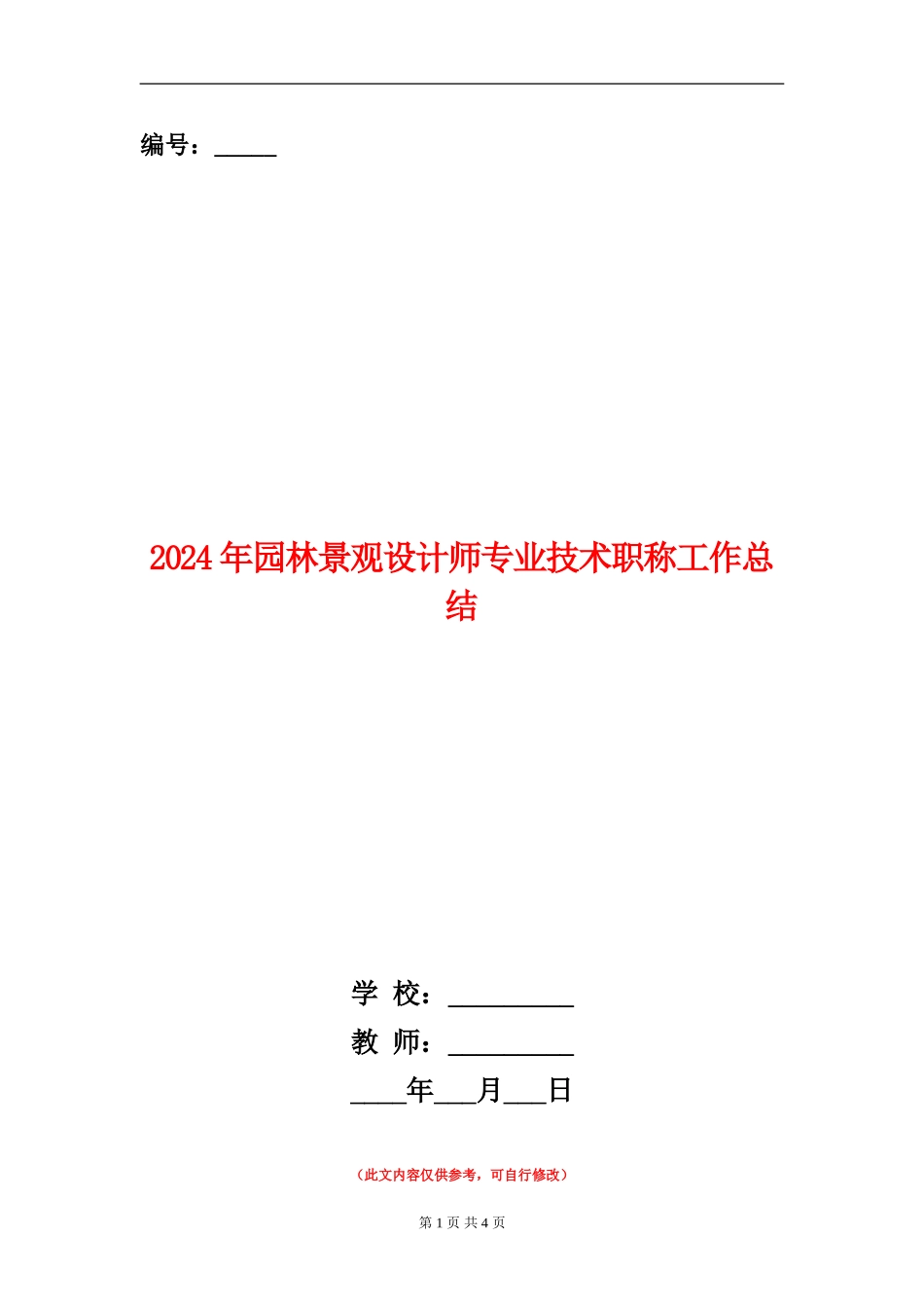 2024年园林景观设计师专业技术职称工作总结_第1页