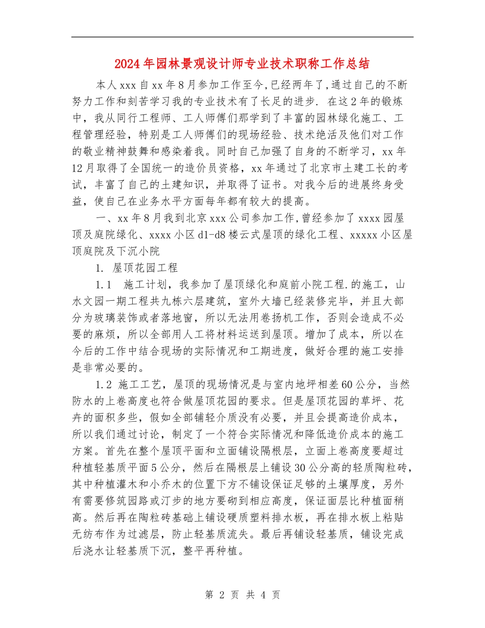2024年园林景观设计师专业技术职称工作总结_第2页