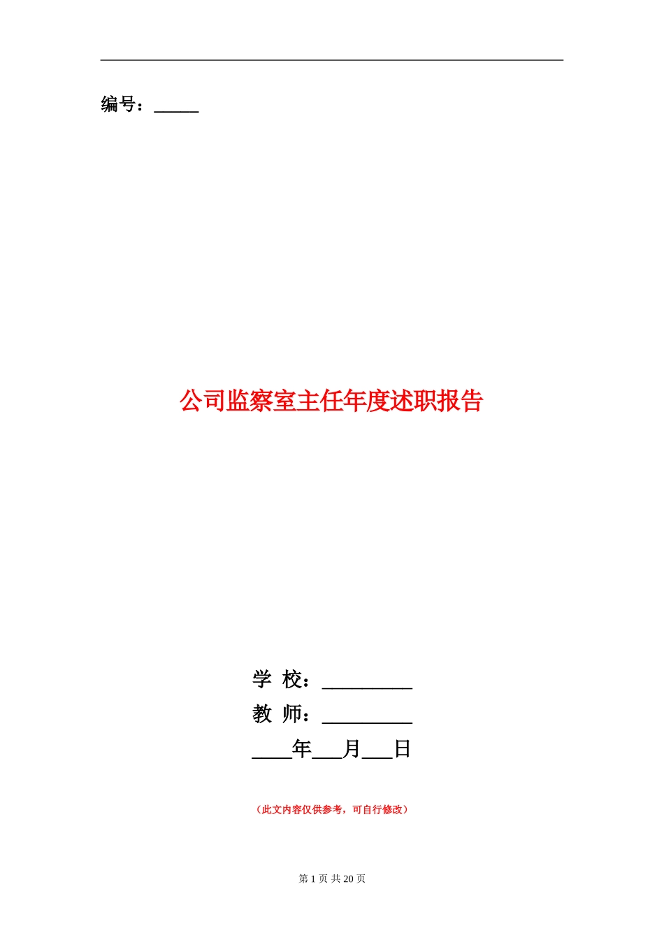 公司监察室主任年度述职报告(多篇范文)_第1页
