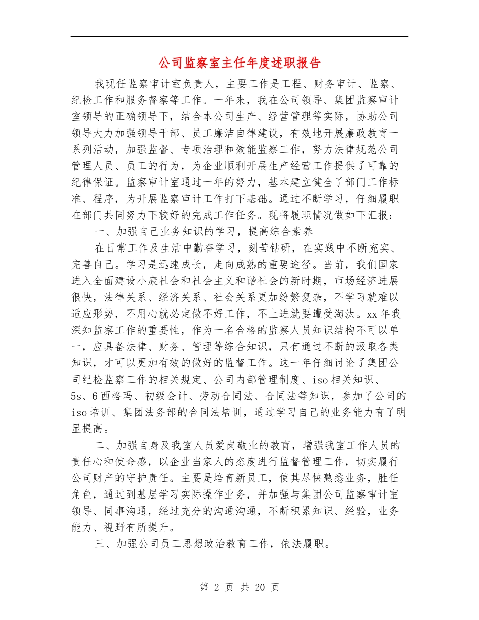公司监察室主任年度述职报告(多篇范文)_第2页