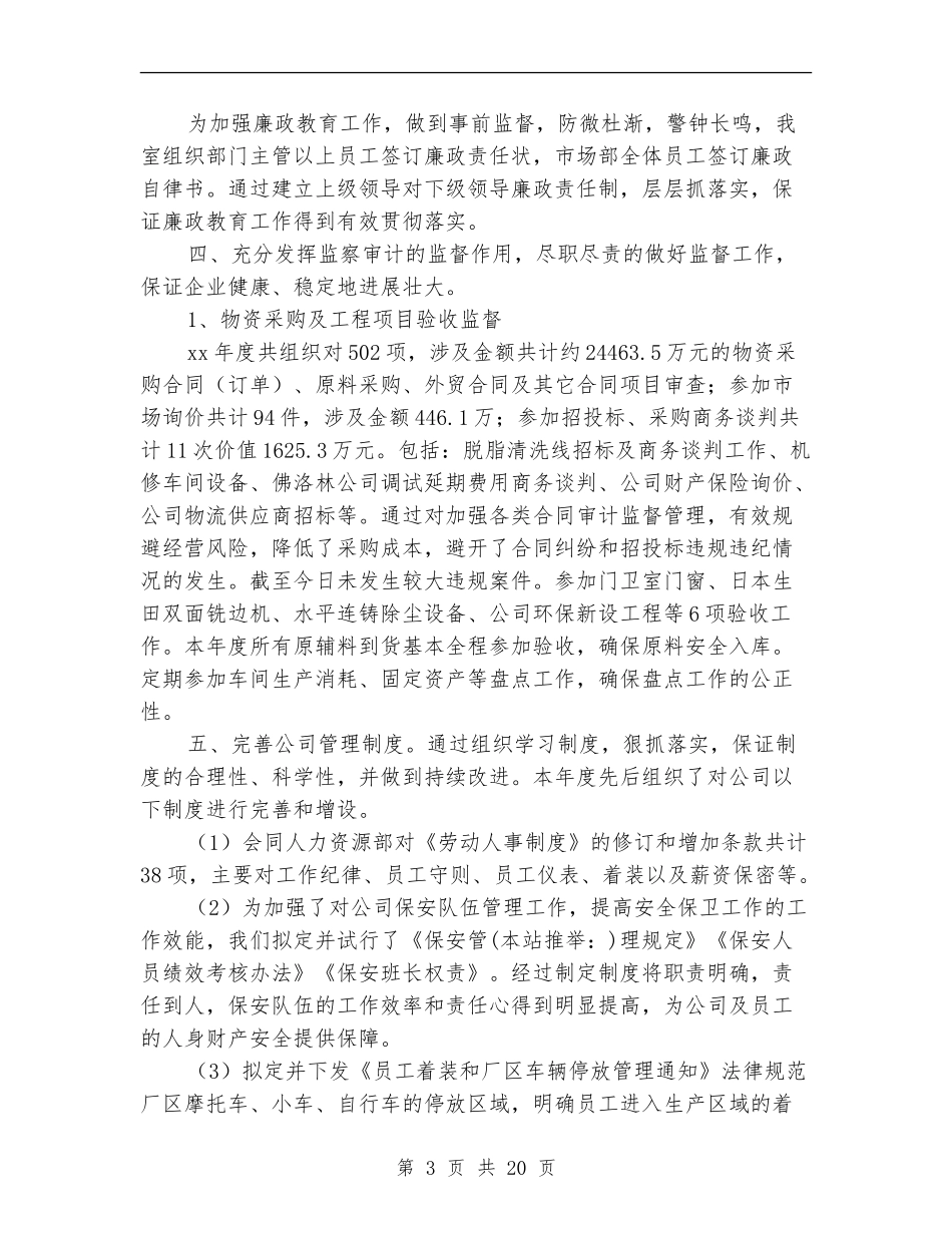 公司监察室主任年度述职报告(多篇范文)_第3页