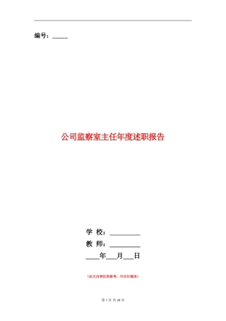 公司监察室主任年度述职报告(多篇范文)