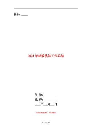 2024年林政执法工作总结