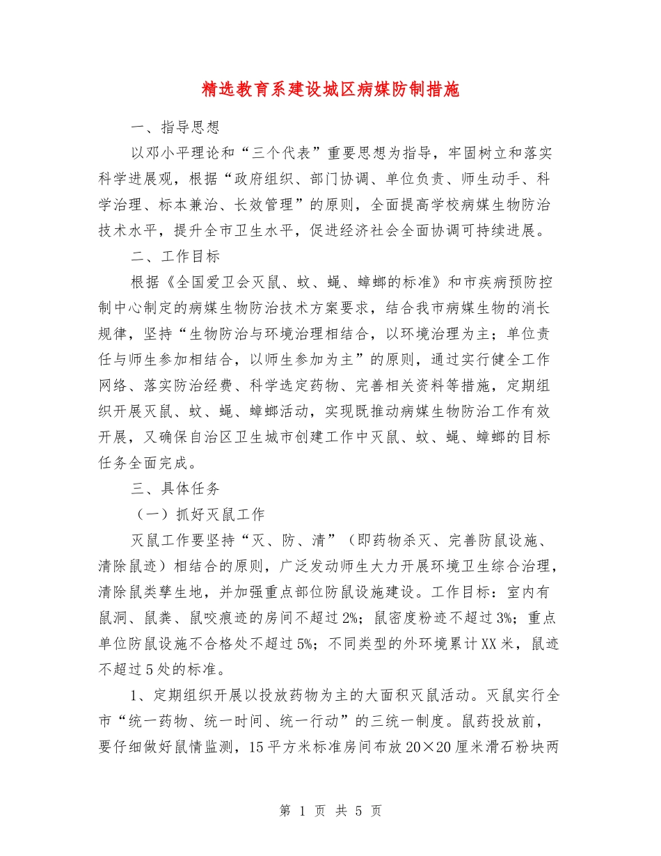 教育系建设城区病媒防制措施_第1页