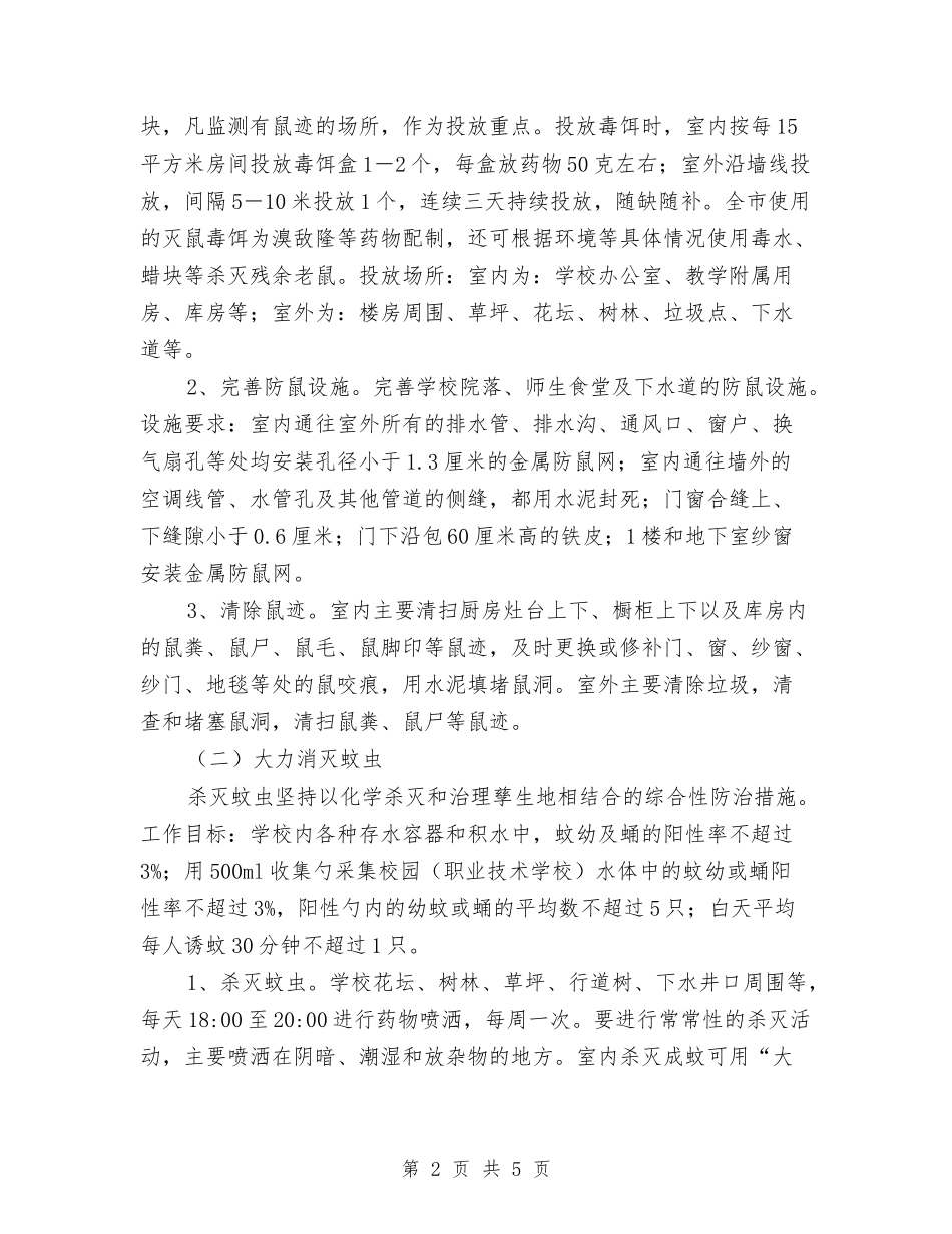 教育系建设城区病媒防制措施_第2页