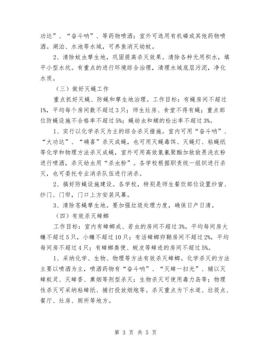 教育系建设城区病媒防制措施_第3页