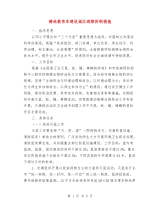 教育系建设城区病媒防制措施