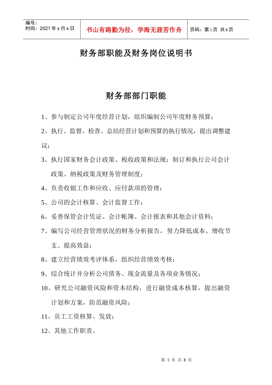 财务部职能及财务岗位说明书_第1页