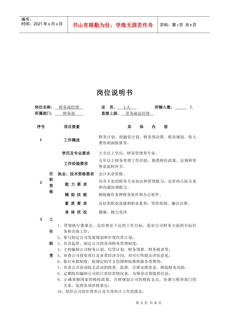 财务部职能及财务岗位说明书_第2页