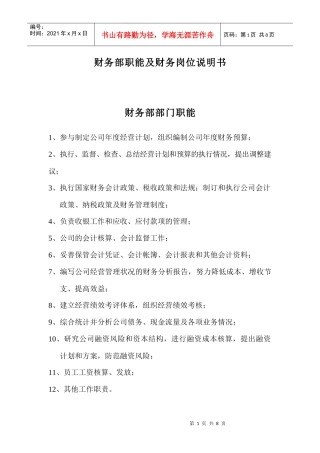 财务部职能及财务岗位说明书