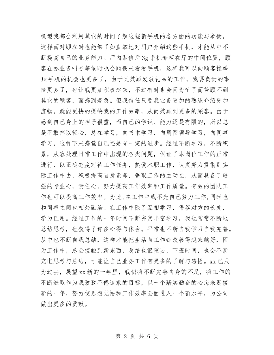 2024年手机销售工作总结与2024年手机销售工作总结范例汇编_第2页