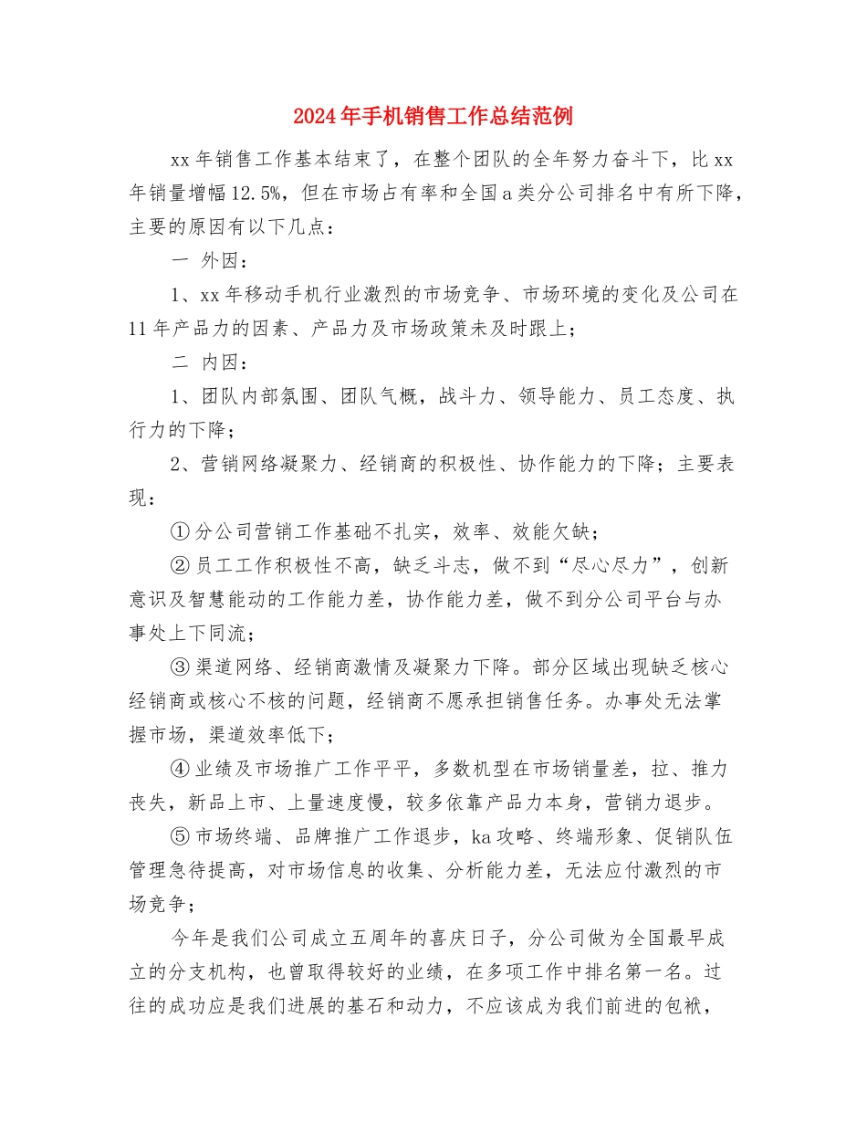 2024年手机销售工作总结与2024年手机销售工作总结范例汇编_第3页