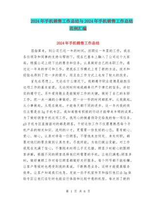 2024年手机销售工作总结与2024年手机销售工作总结范例汇编