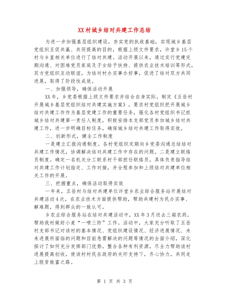 XX村城乡结对共建工作总结_第1页
