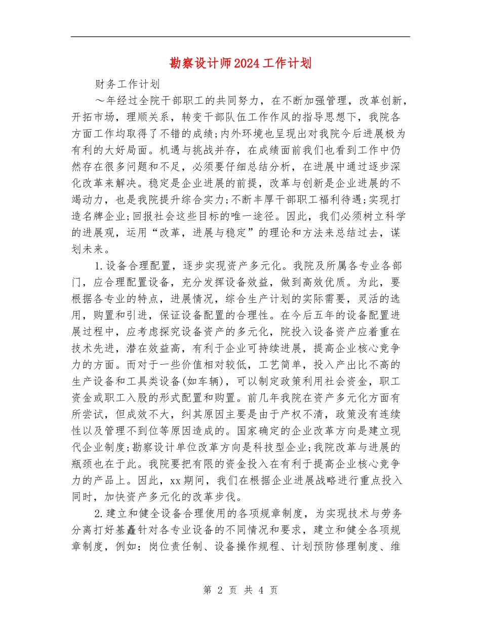 勘察设计师2024工作计划_第2页