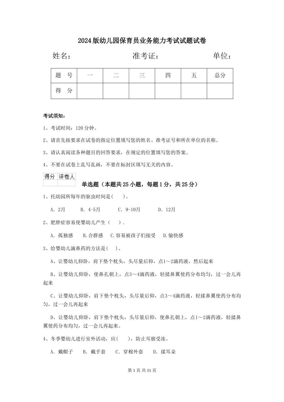 2024版幼儿园保育员业务能力考试试题试卷_第1页