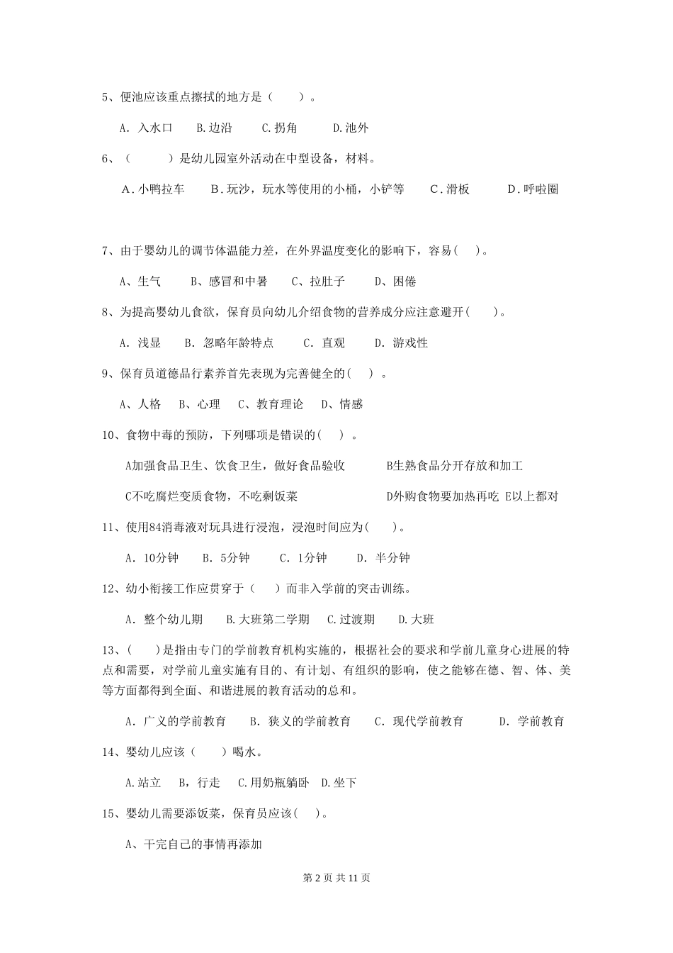 2024版幼儿园保育员业务能力考试试题试卷_第2页