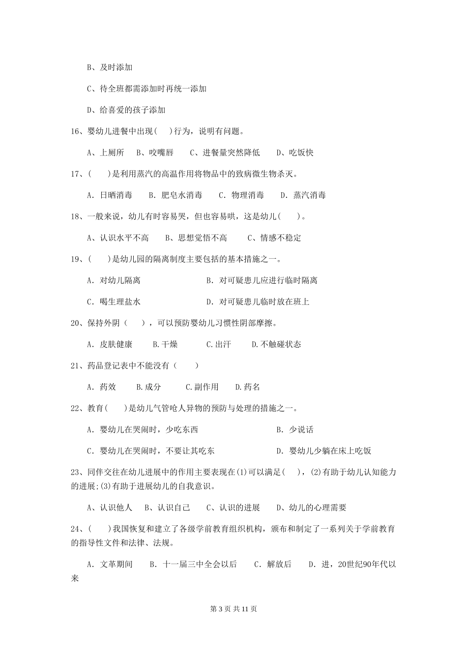 2024版幼儿园保育员业务能力考试试题试卷_第3页