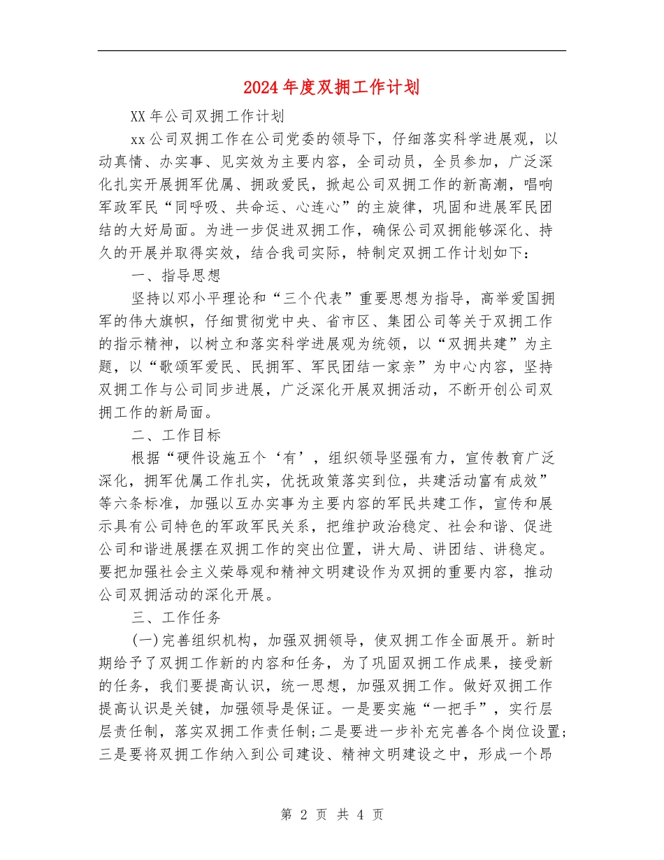 2018年度双拥工作计划_第2页