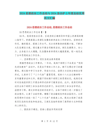 2024思想政治工作总结与2024急诊护士年度总结优秀范文汇编