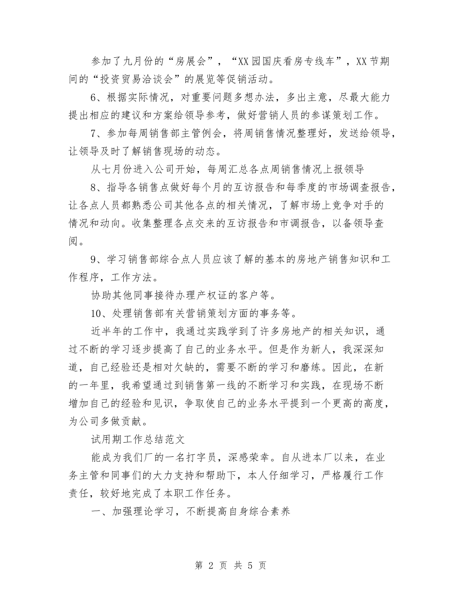 2024年5月销售员试用期工作总结与2024年5月销售员试用期工作总结范文汇编_第2页