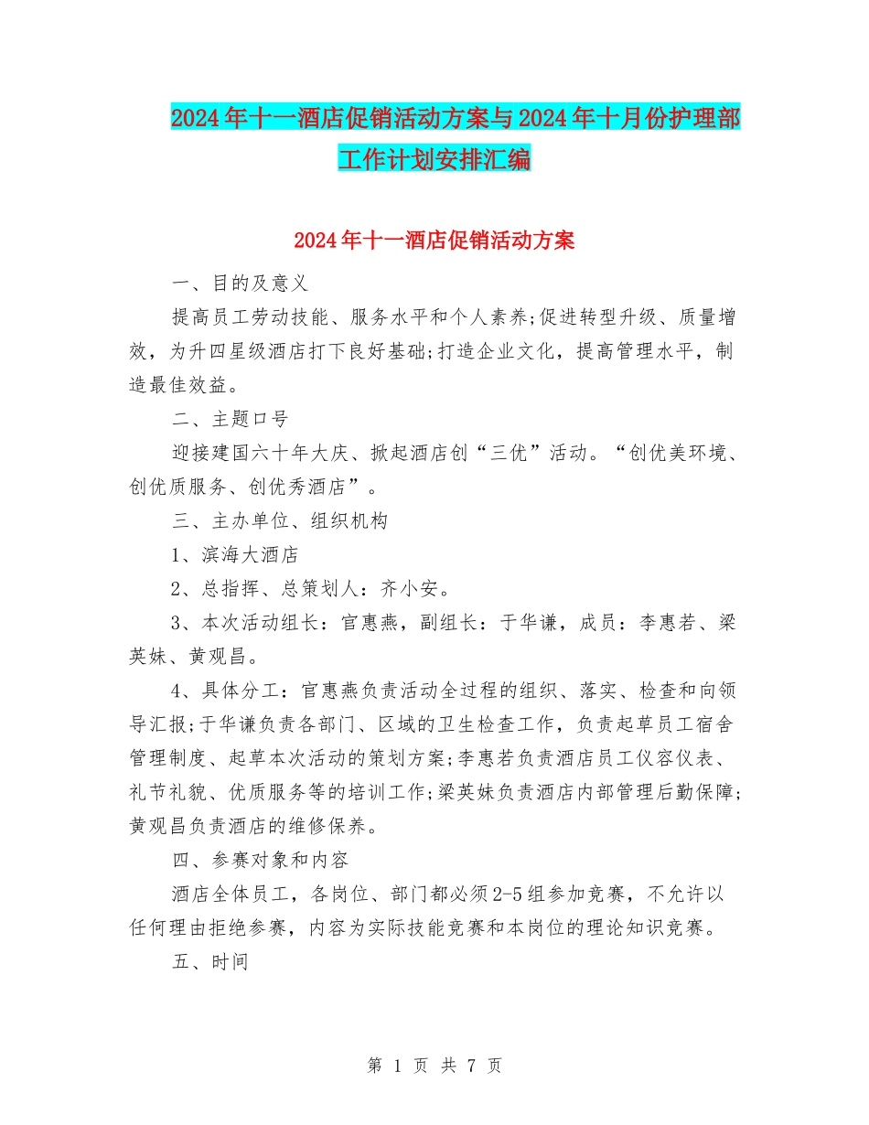 2024年十一酒店促销活动方案与2024年十月份护理部工作计划安排汇编_第1页