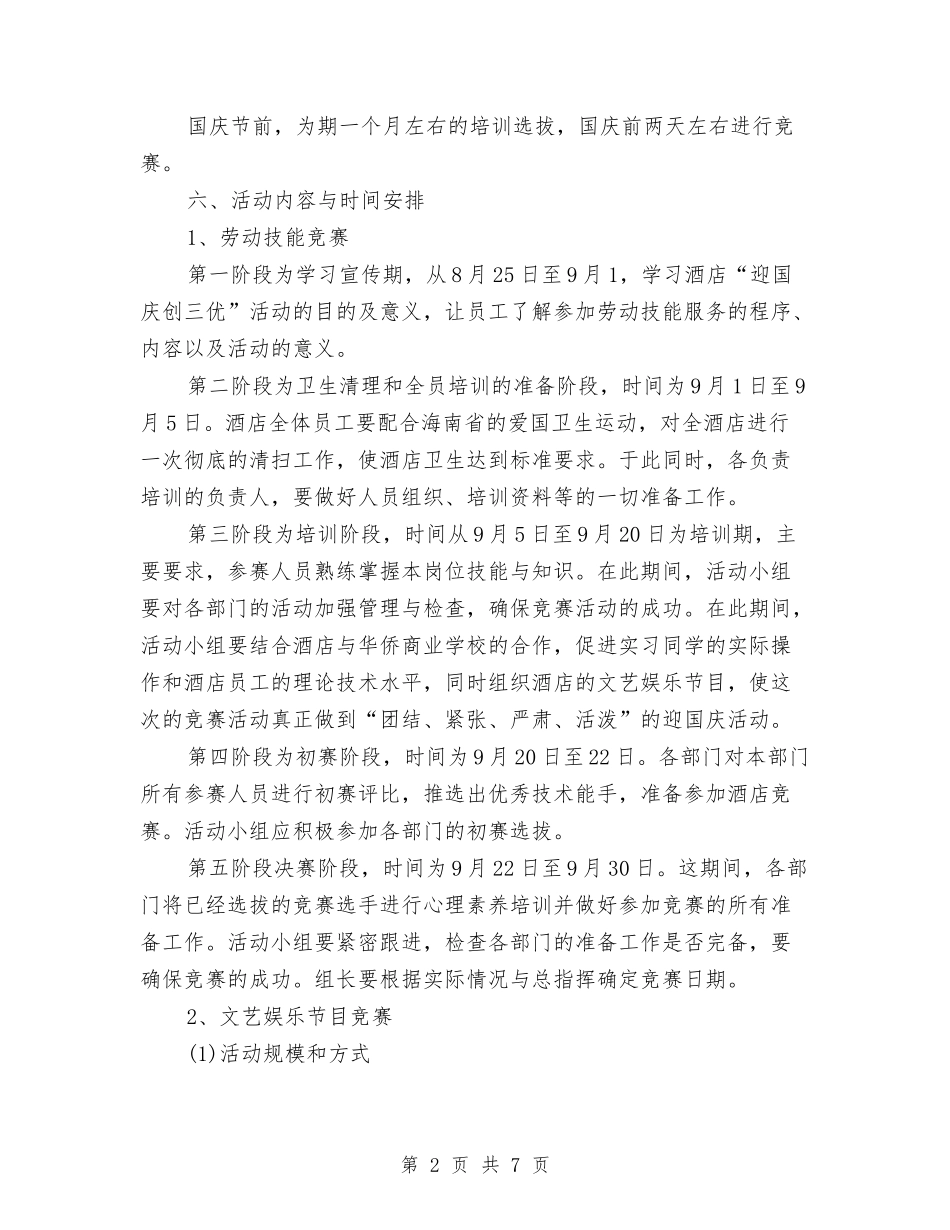 2024年十一酒店促销活动方案与2024年十月份护理部工作计划安排汇编_第2页