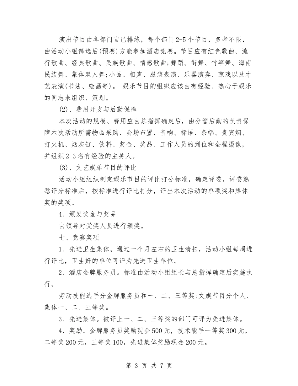 2024年十一酒店促销活动方案与2024年十月份护理部工作计划安排汇编_第3页