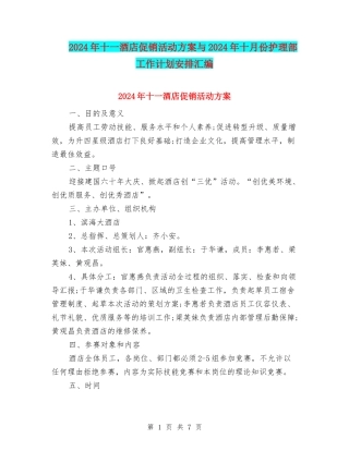 2024年十一酒店促销活动方案与2024年十月份护理部工作计划安排汇编