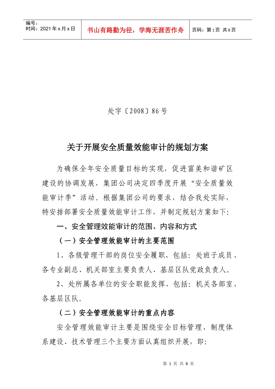第三工程处安全效能审计工作规划_第1页