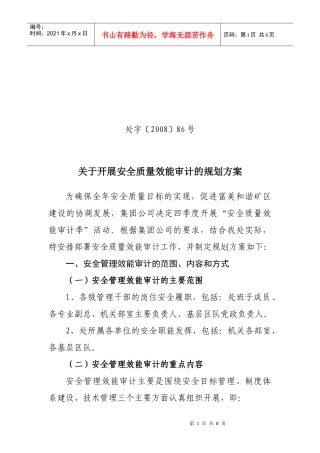 第三工程处安全效能审计工作规划