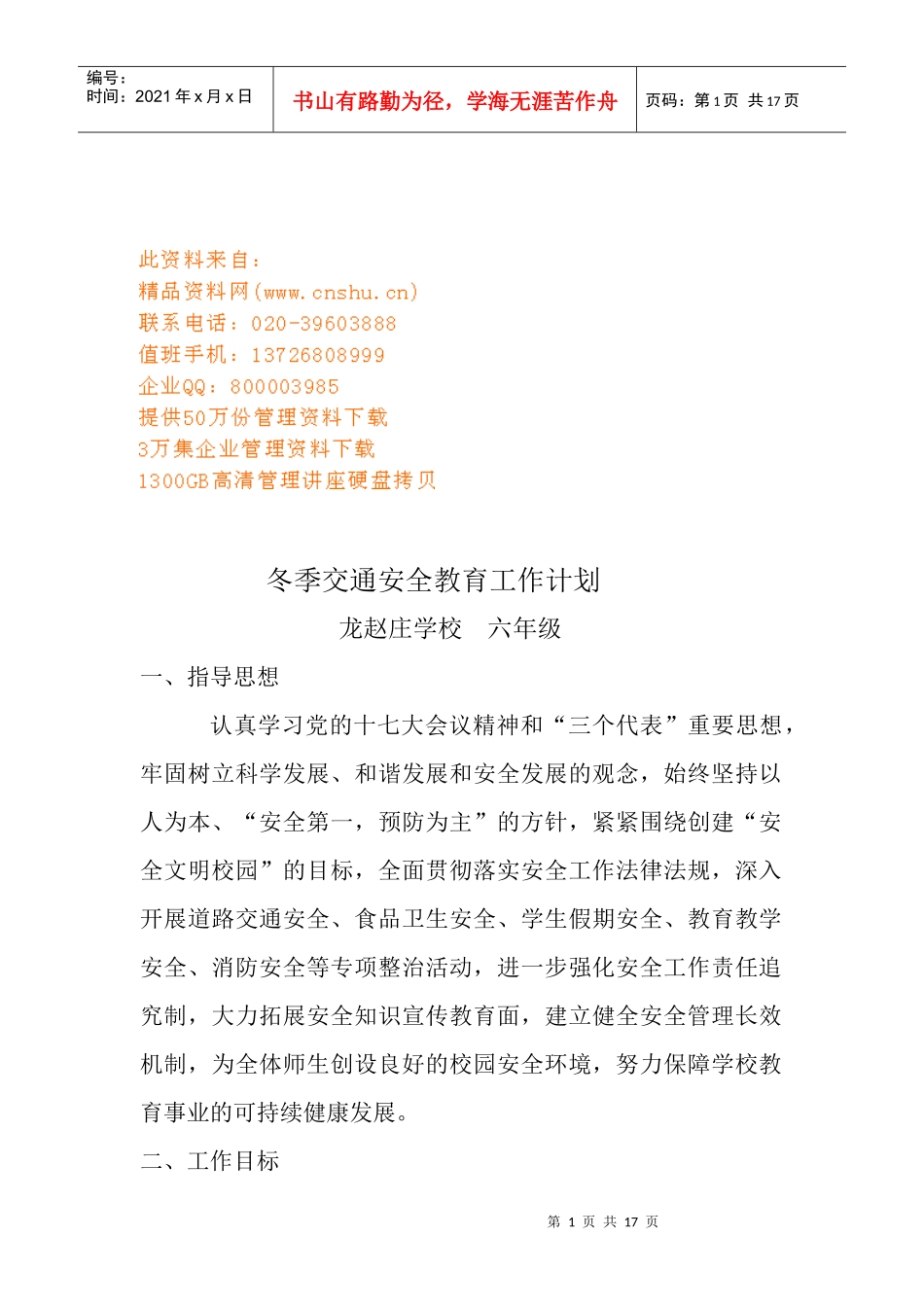 浅析冬季交通安全教育工作计划_第1页