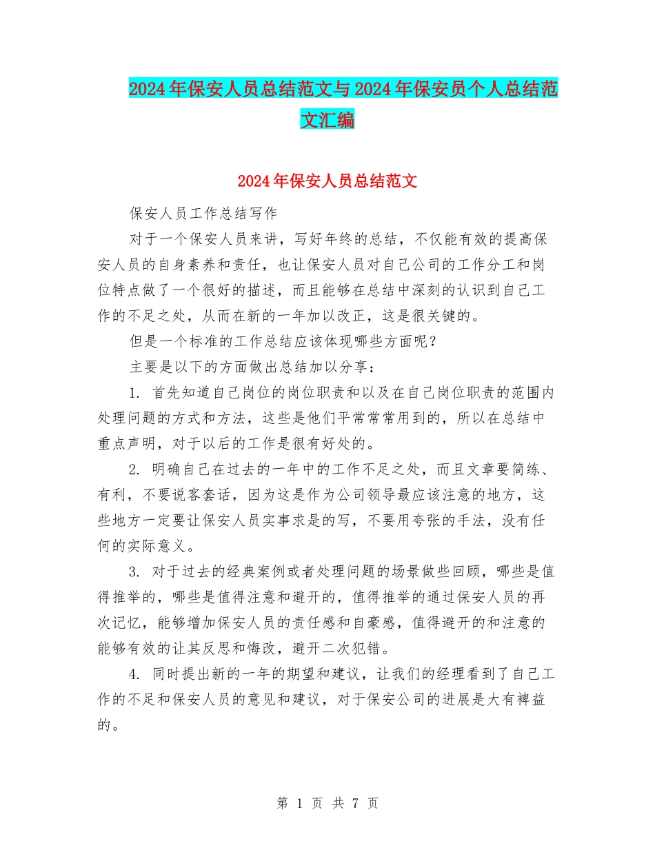 2024年保安人员总结范文与2024年保安员个人总结范文汇编_第1页