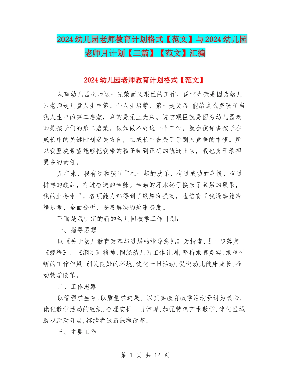 2024幼儿园教师教育计划格式与2024幼儿园教师月计划【三篇】【范文】汇编_第1页