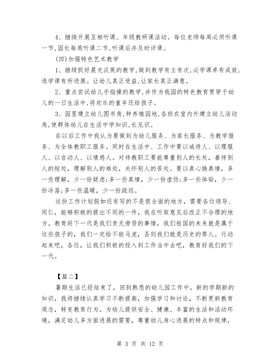 2024幼儿园教师教育计划格式与2024幼儿园教师月计划【三篇】【范文】汇编_第3页