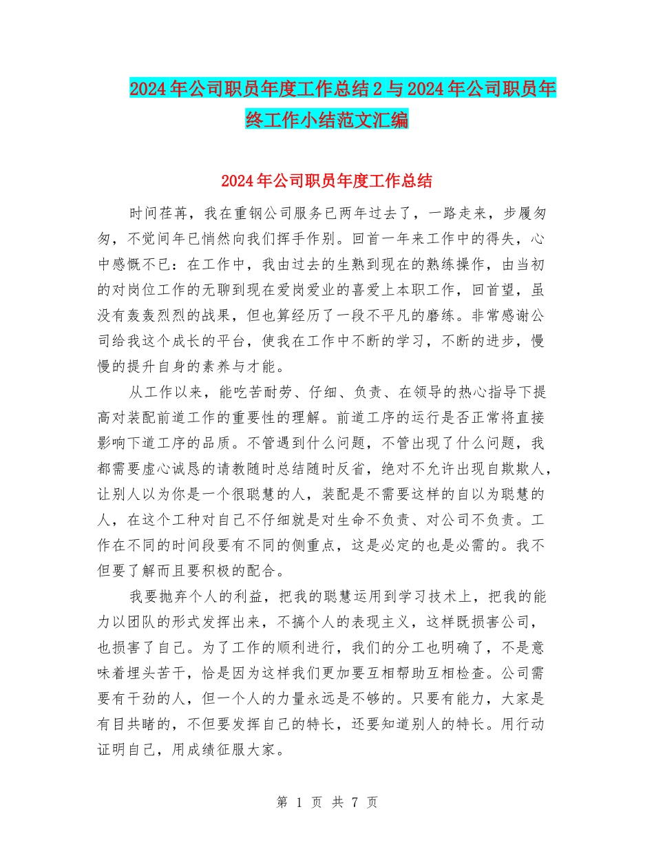 2024年公司职员年度工作总结2与2024年公司职员年终工作小结范文汇编_第1页