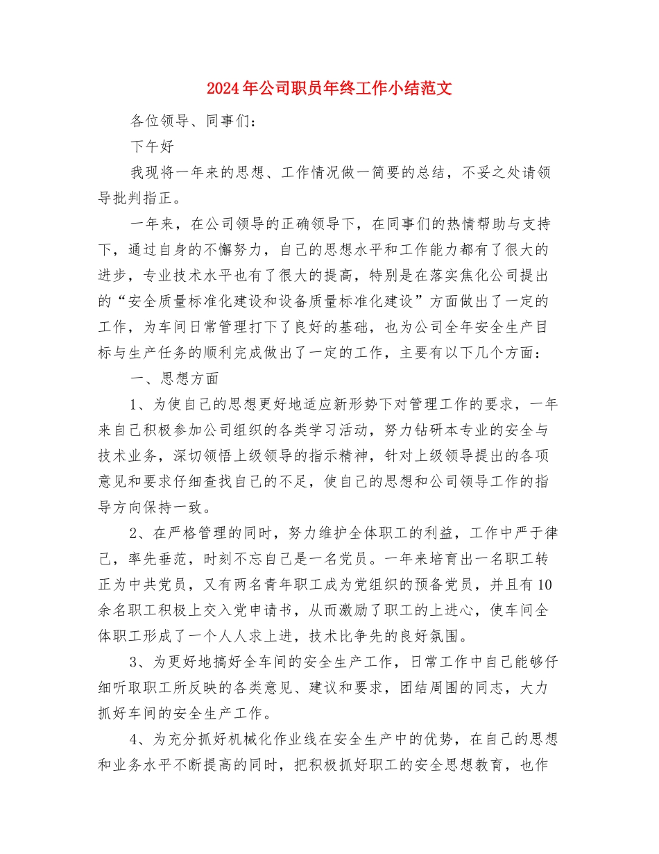 2024年公司职员年度工作总结2与2024年公司职员年终工作小结范文汇编_第3页