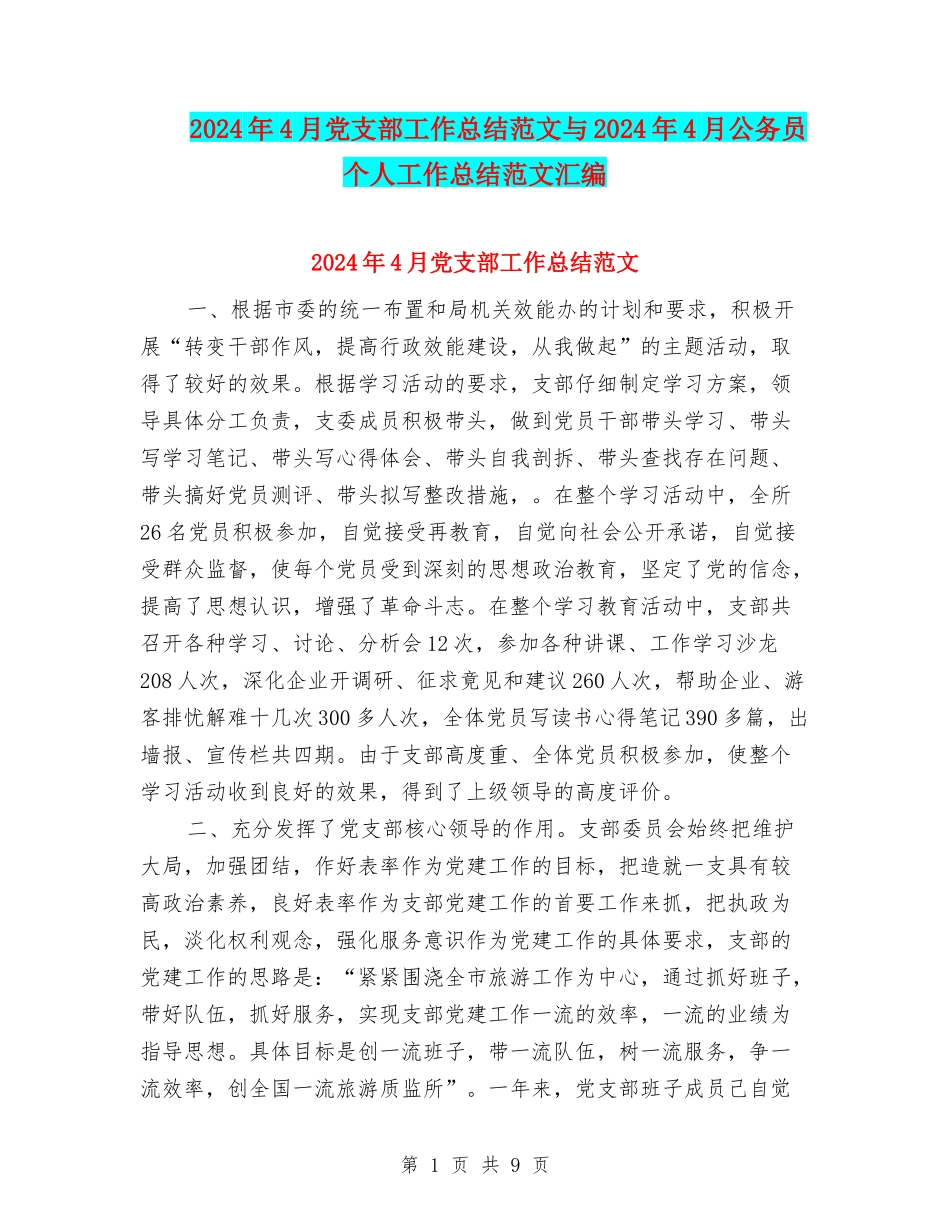 2024年4月党支部工作总结范文与2024年4月公务员个人工作总结范文汇编_第1页