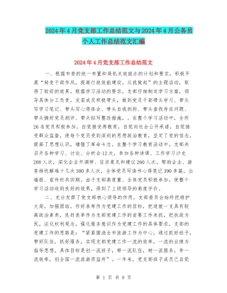 2024年4月党支部工作总结范文与2024年4月公务员个人工作总结范文汇编