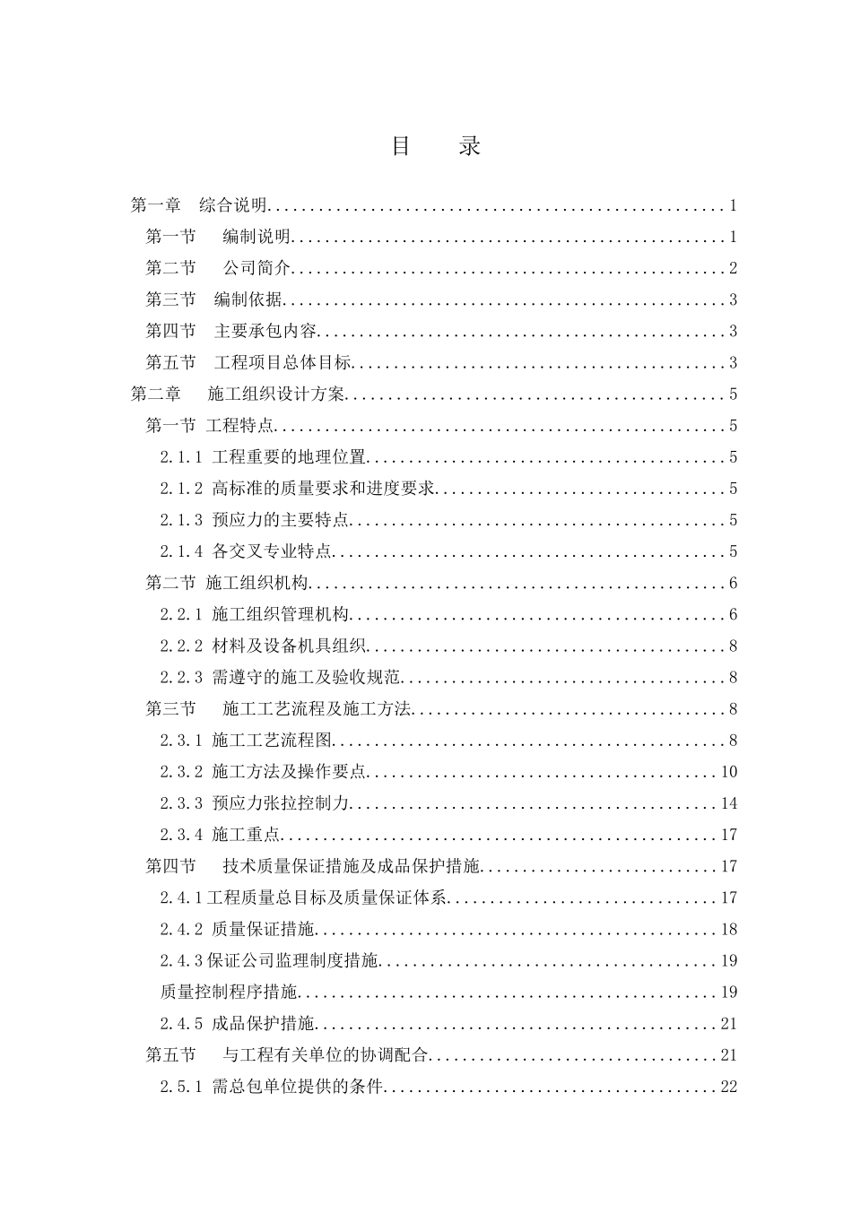 预应力施工方案培训资料_第1页