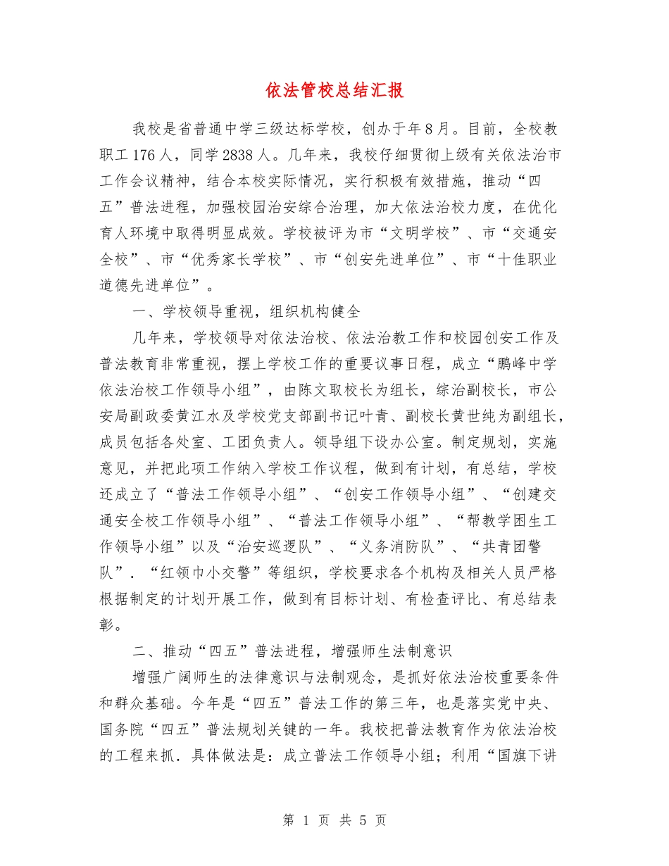 依法管校总结汇报_第1页