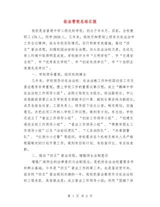 依法管校总结汇报