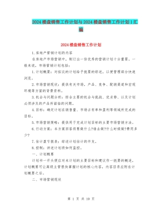 2024楼盘销售工作计划与2024楼盘销售工作计划1汇编