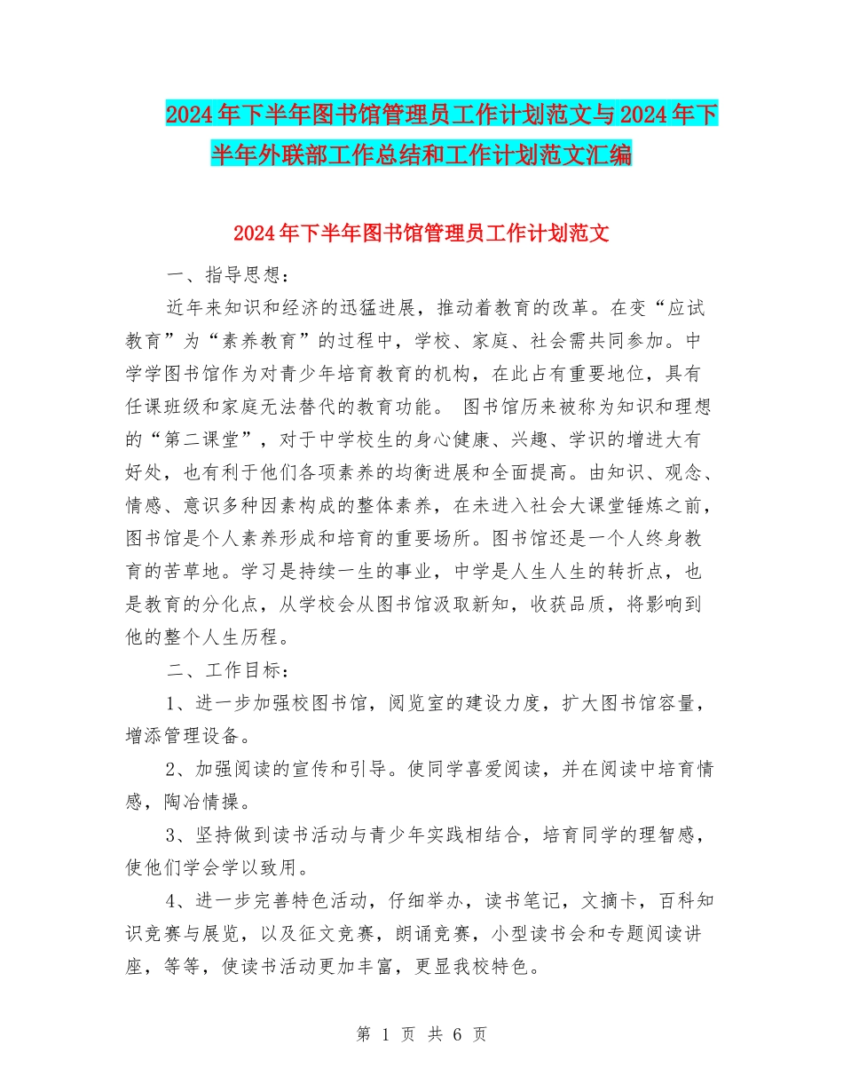 2024年下半年图书馆管理员工作计划范文与2024年下半年外联部工作总结和工作计划范文汇编_第1页