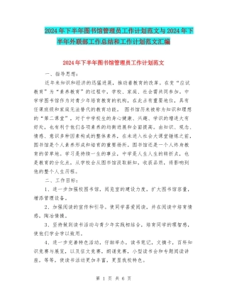 2024年下半年图书馆管理员工作计划范文与2024年下半年外联部工作总结和工作计划范文汇编