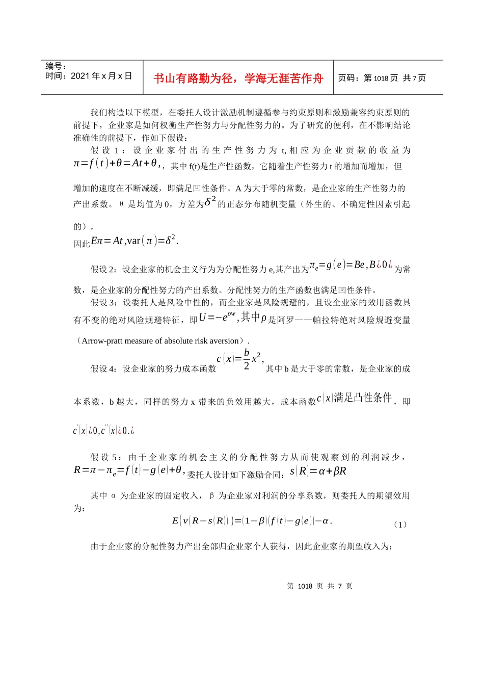 激励机制对企业家生产性努力与分配性努力方法讨论_第2页