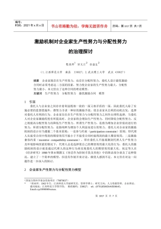 激励机制对企业家生产性努力与分配性努力方法讨论