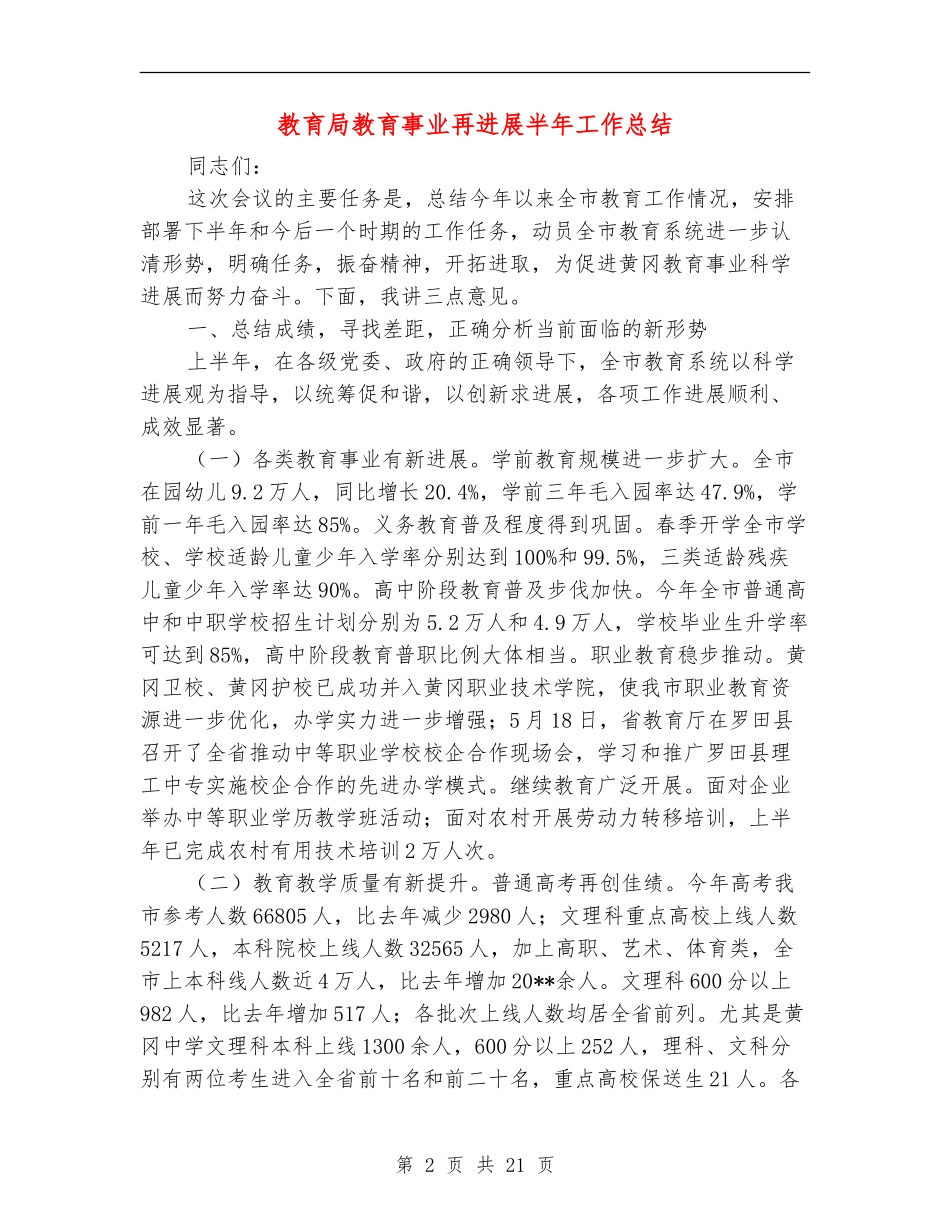 教育局教育事业再发展半年工作总结_第2页