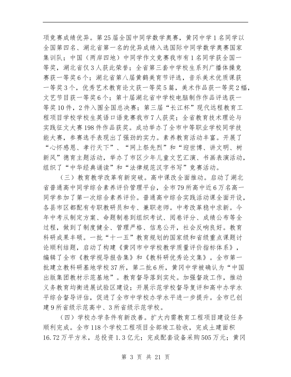 教育局教育事业再发展半年工作总结_第3页