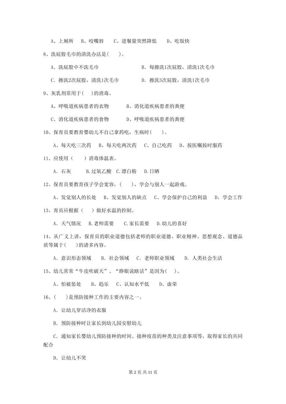 2018版幼儿园保育员理论考试试题试卷(附答案)_第2页